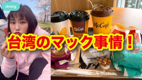 台湾のマクドナルド事情！  　     MOBURU+（もぶるぷらす）