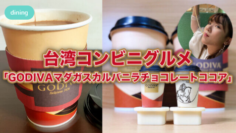 冬期間限定「GODIVAココア」MOBURU+（もぶるぷらす）