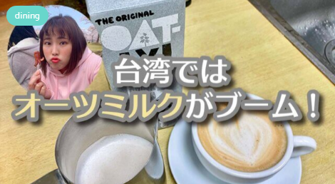台湾ではオーツミルクがブーム   MOBURU+（もぶるぷらす）