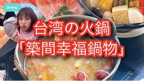 台湾の火鍋「築間幸福鍋物」 MOBURU+（もぶるぷらす）