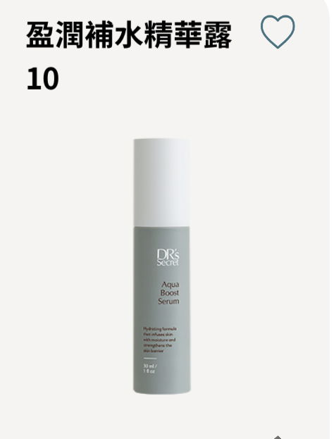 盈潤補水精華露 10（保濕必需）
