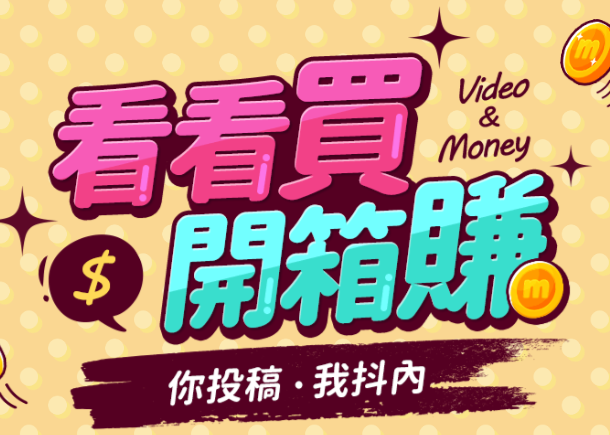 看看買開箱賺 (投稿) 08/01-08/31