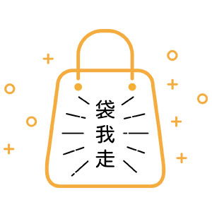 全家｜◦。°+˚袋我走˚+°。◦