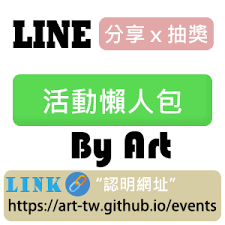 ART--LINE活動懶人包