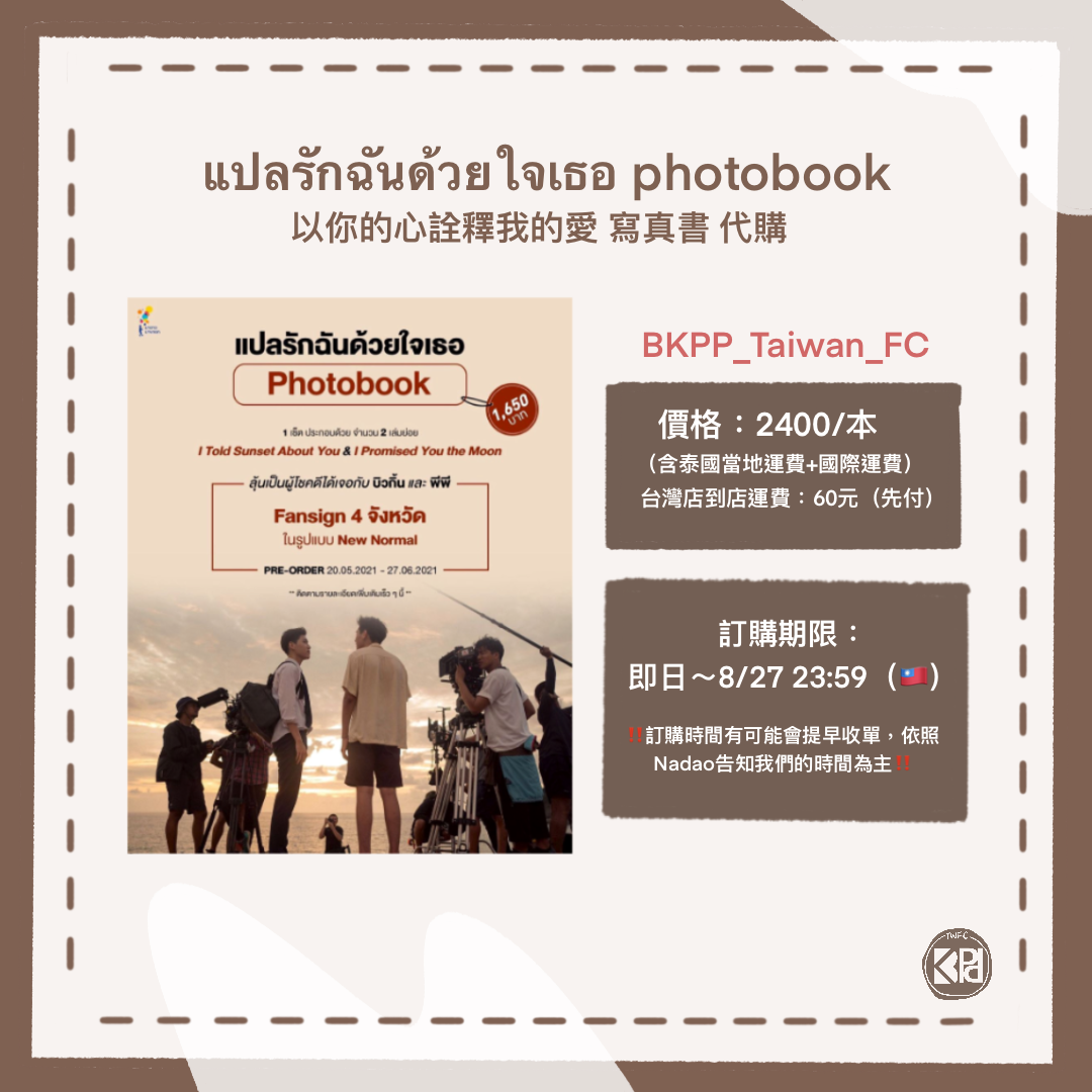 🌺【แปลรักฉันด้วยใจเธอ photobook 以愛寫真書】資料確認表單🌺