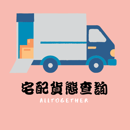 🔍宅配包裹查詢