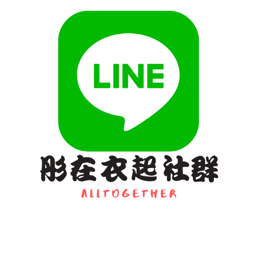  🌟彤在衣起團購社群 🌟