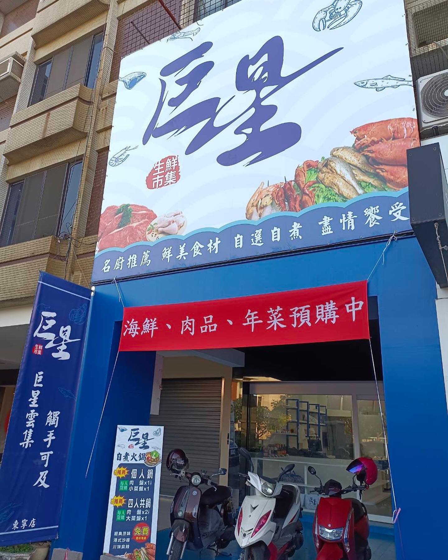 巨星生鮮市集-東寧店/自煮火鍋