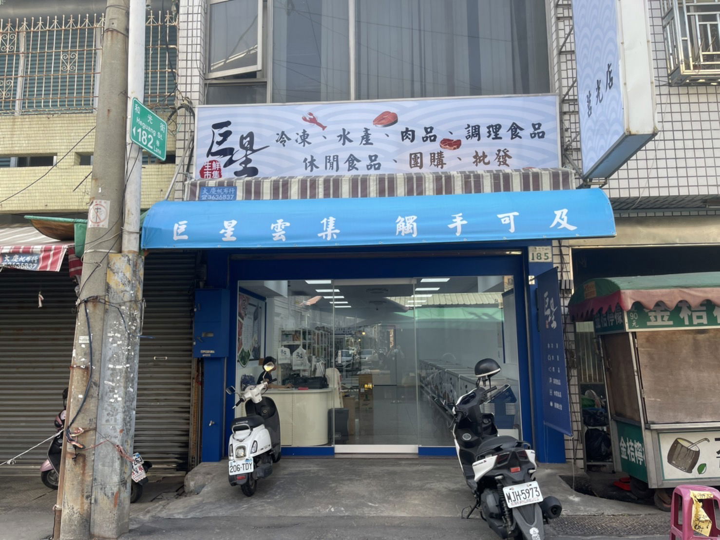 巨星生鮮市集-莒光店