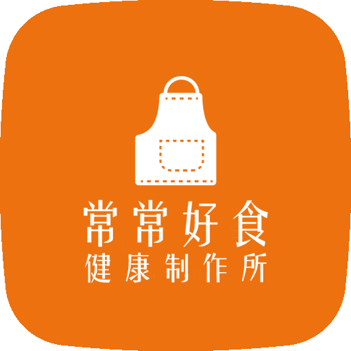 常常好食 | 健康制作所