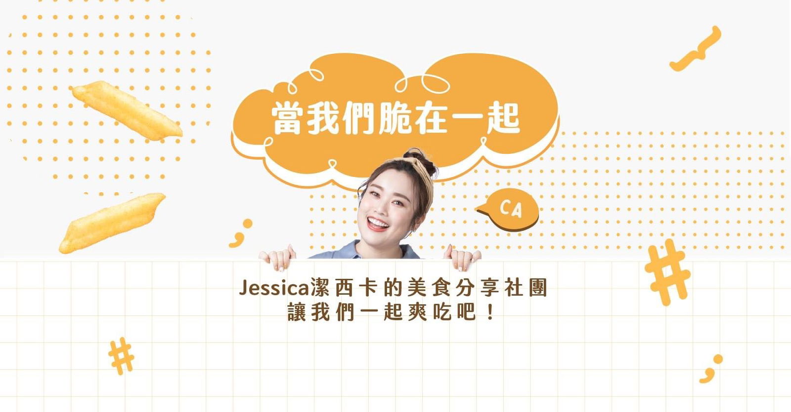 當我們脆在一起｜社團