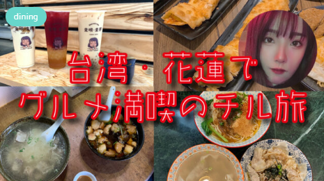  花蓮でグルメ満喫のチル旅 　MOBURU+（もぶるぷらす）