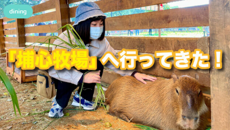  「埔心牧場」へ行ってきた！  　MOBURU+（もぶるぷらす）