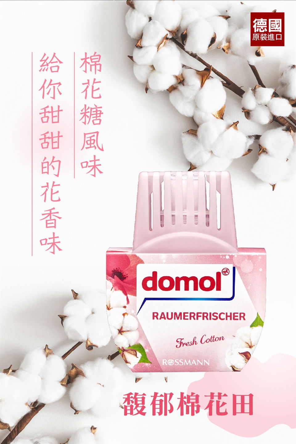 德國domol 室內消臭劑 75ml-馥郁棉花田