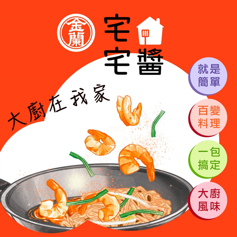 【金蘭食品】金蘭宅宅醬110g 綜合組(嗆辣宮保醬/鹹香三杯醬/酸辣泰式醬/酸甜茄汁醬)