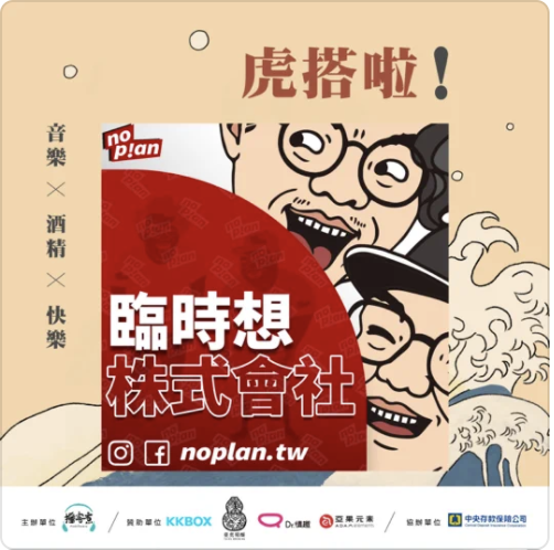 ‎nop!an 臨時想株式會社: EP083 這世上沒有酒精加音樂解決不了的煩惱！ on Apple Podcasts