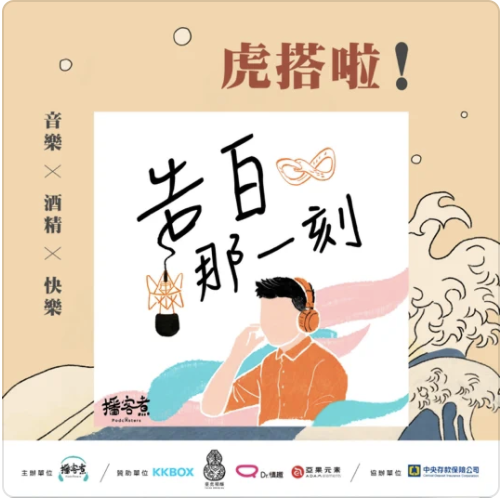 ‎告白那一刻: 吿白｜張惠妹根本含有酒精成分｜三天三夜喝起來的ASMR行程排好嚕（#29） on Apple Podcasts