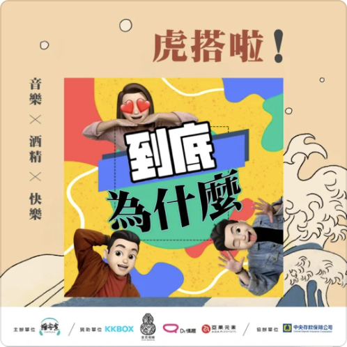 ‎到底為什麼: 番外篇｜#5 「酒精 x 音樂」虎搭啦！生活中不能缺少的時刻，酒音 Join your life！【艾咪咪開口唱歌了，請大家多多擔待！】 on Apple Podcasts