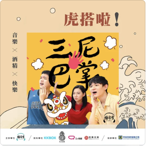 ‎三尼巴掌｜怪新聞: 三尼聊 第28站｜用音樂寫出你的人生，陪伴三八們的音樂是什麼呢？ on Apple Podcasts