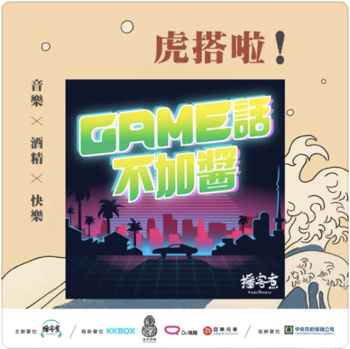 ‎GAME話不加醬: EP166｜[Live]微醺能讓電玩更好玩？你喜愛的酒種 代表什麼樣的遊戲？ on Apple Podcasts