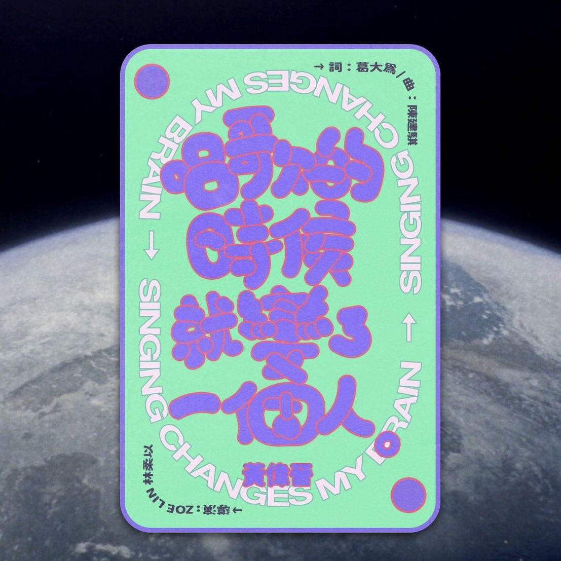 𝑺𝒊𝒏𝒈𝒊𝒏𝒈 𝑪𝒉𝒂𝒏𝒈𝒆𝒔 𝑴𝒚 𝑩𝒓𝒂𝒊𝒏 🎤