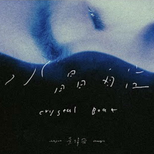 𝑪𝒓𝒚𝒔𝒕𝒂𝒍 𝑩𝒐𝒂𝒕 🛶