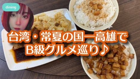 常夏の国高雄でB級グルメ巡り♪ MOBURU+（もぶるぷらす）