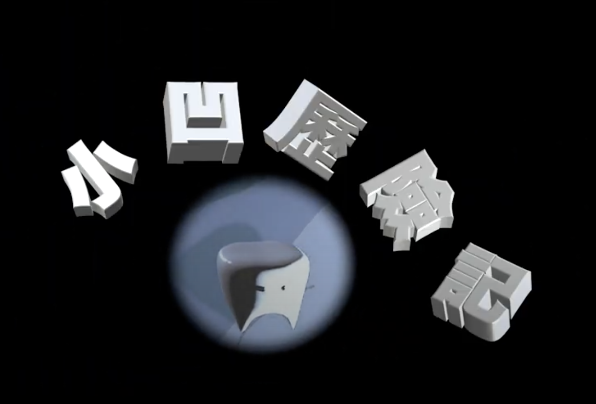 3d 動畫：小凹歷險記