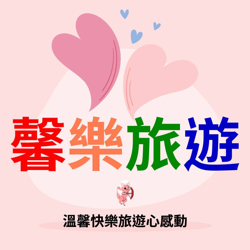 馨樂旅行社(FB Page)