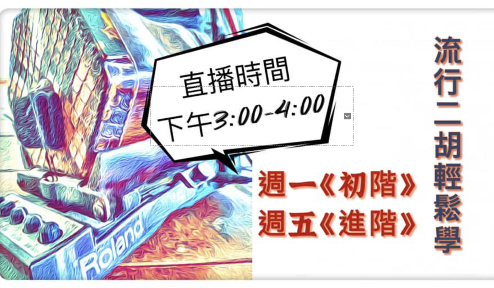 流行金曲輕鬆學｜逸軒直播二胡教學 