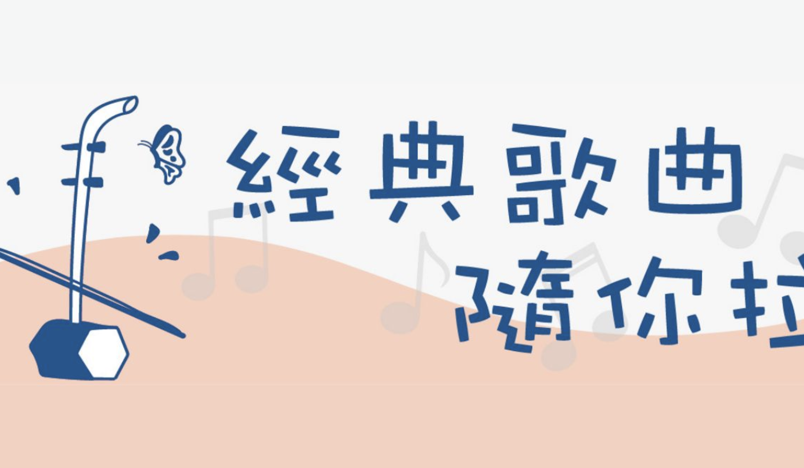 經典歌曲隨你拉｜跟著爪哥玩二胡 