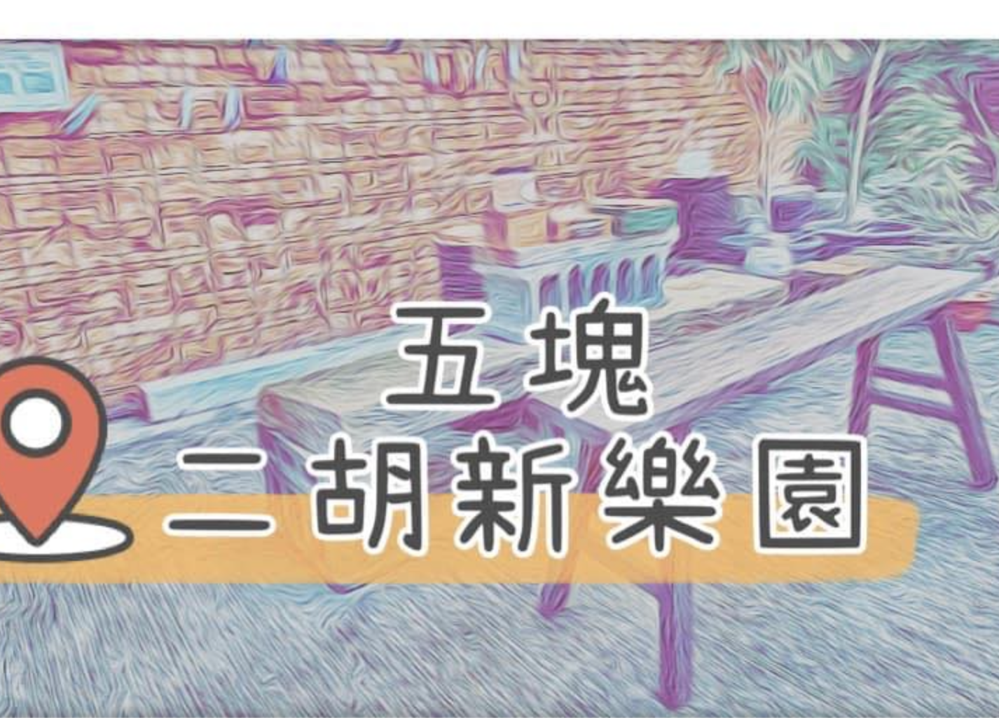 五塊新樂園 line社群