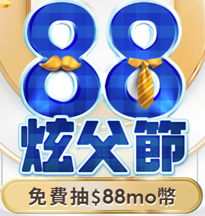88炫父節 08/01-08/15 每週限搶一次