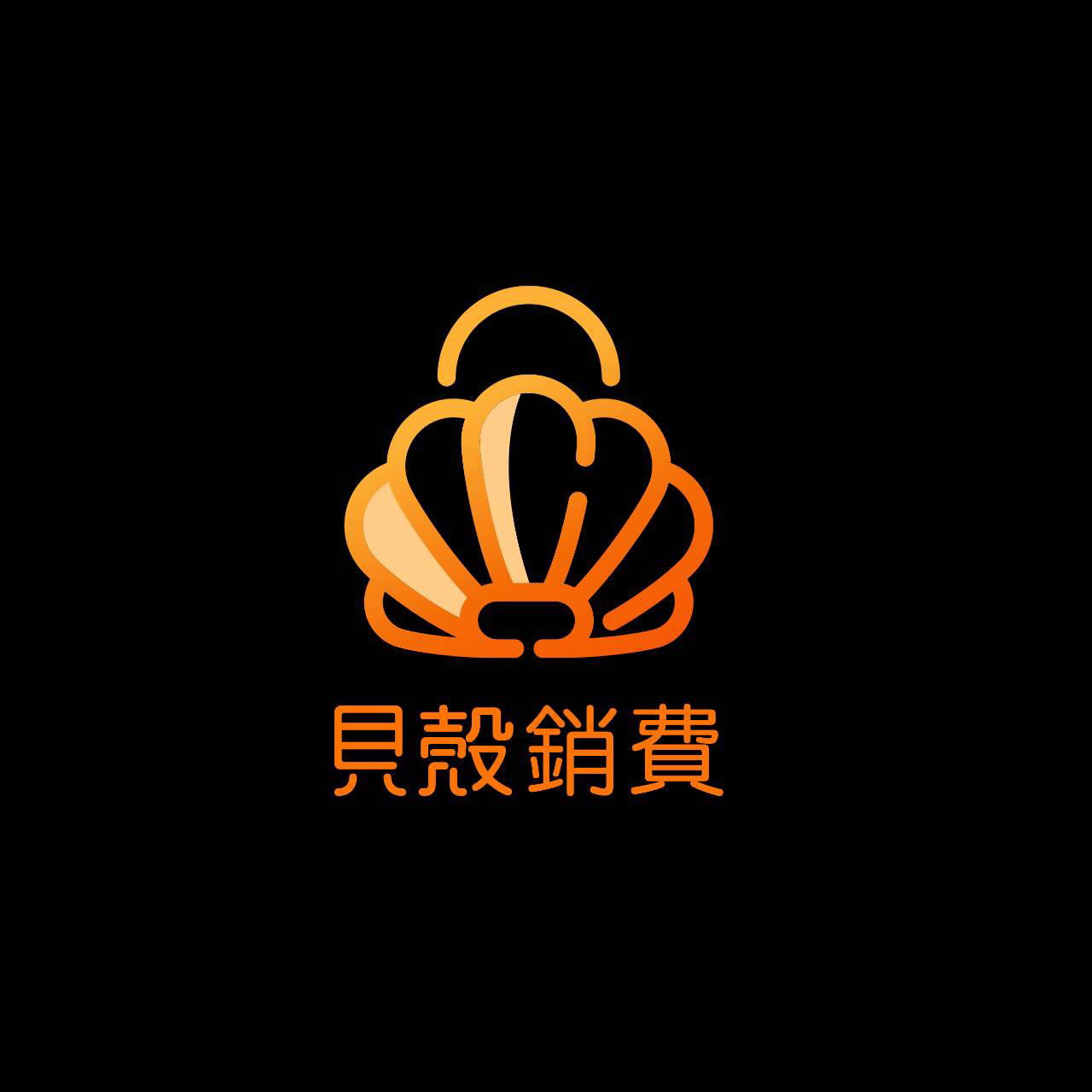 讓消費者/分享者/店家都瘋狂的禮券