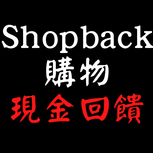 Shopback購物現金回饋