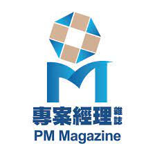 李建勳 | 作者 | 專案經理雜誌