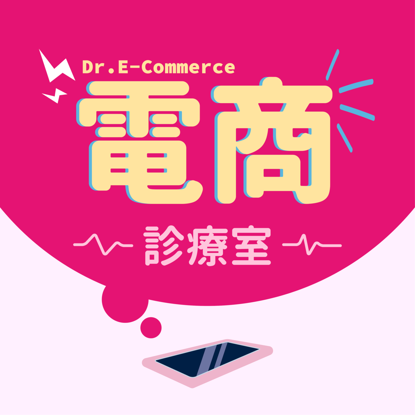 十年觀點 | 專訪 | 電商診療室