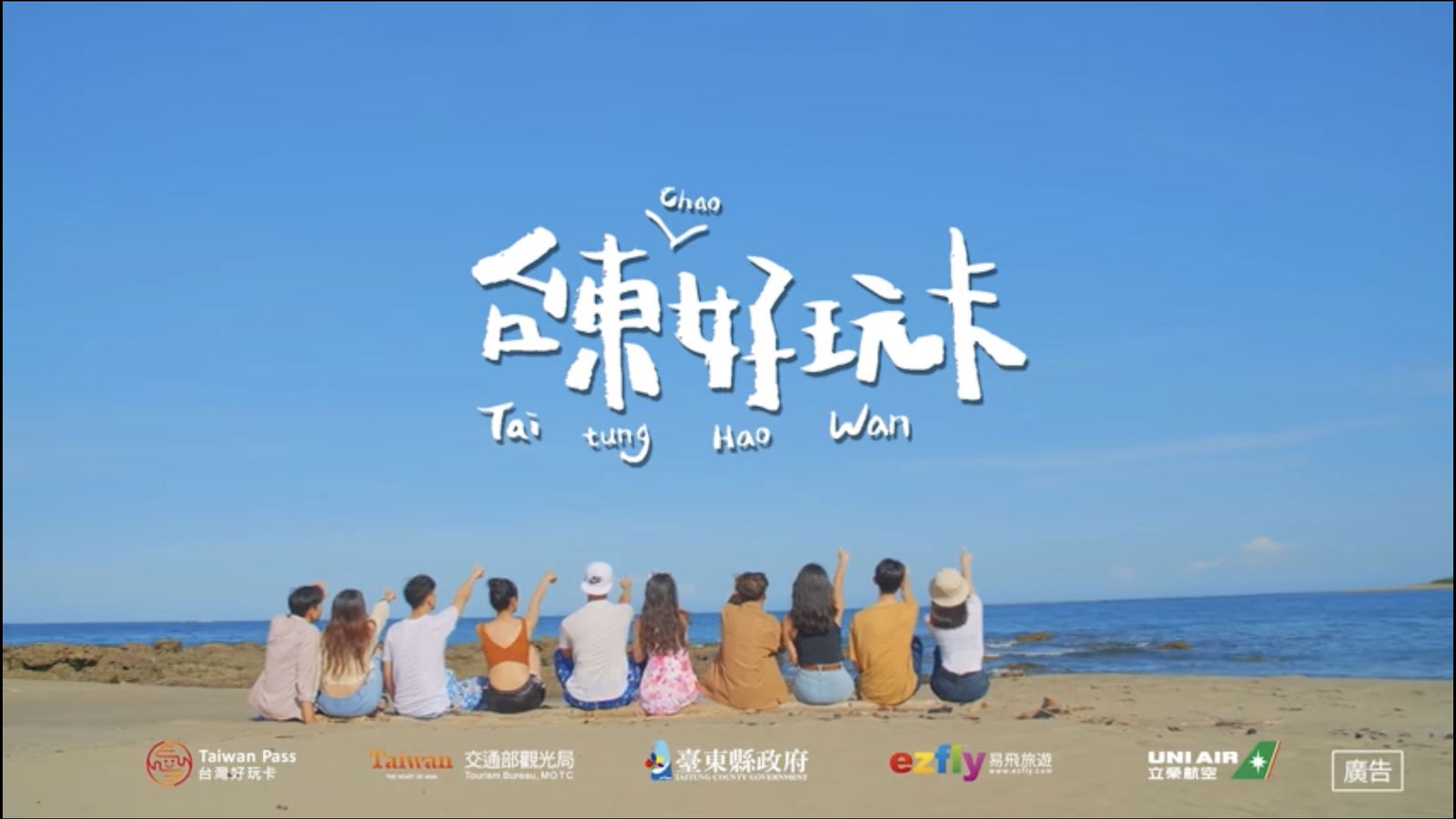 🎬台東好玩卡2.0 實境聯誼篇