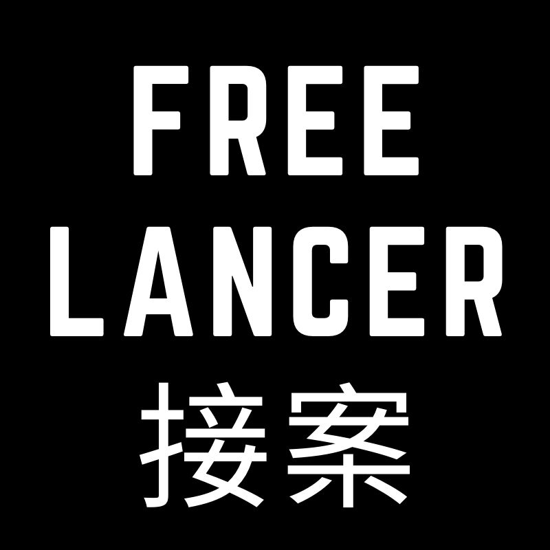 Freelancer 接案