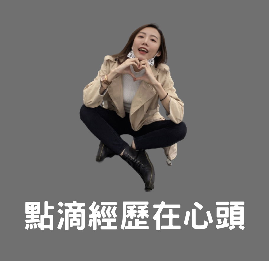 👧🏻 詠馨的創業小故事 Ⓒ