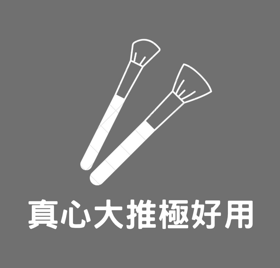 🌺 詠馨の愛用彩妝，CP質🔝