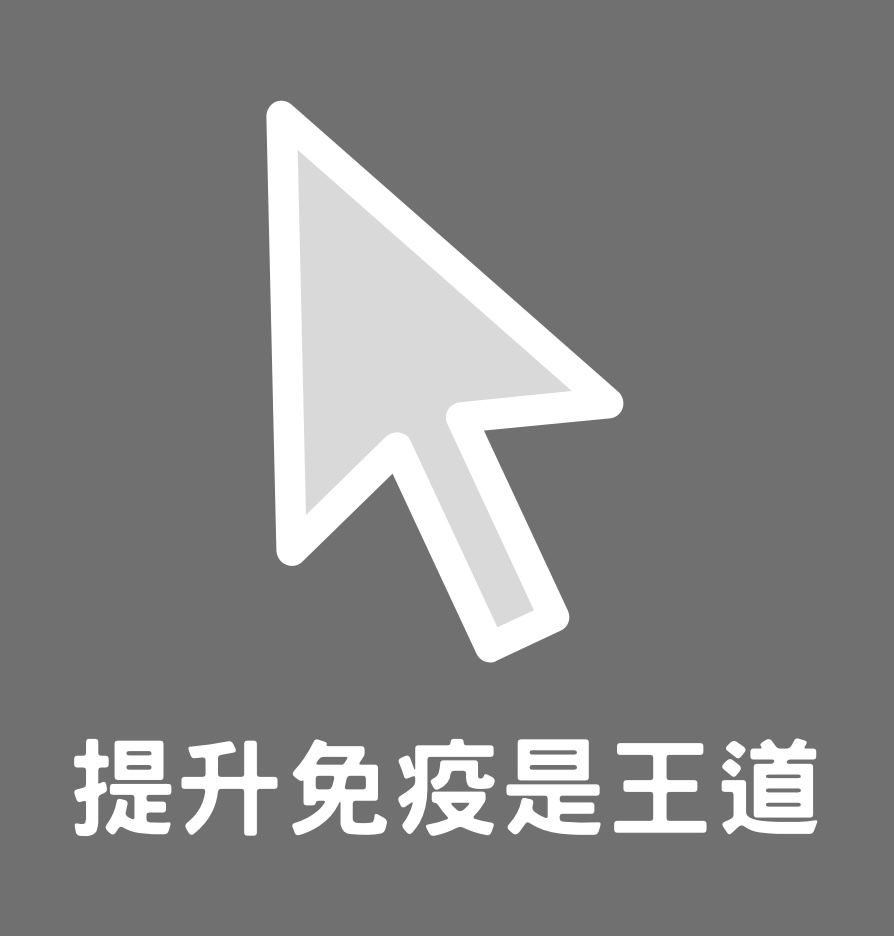 💪🏻疫情嚴峻免疫營養推薦 ❞