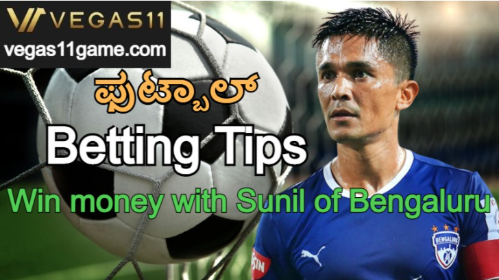 ಫುಟ್ಬಾಲ್／betting tips｜Win money with Sunil of Bengaluru