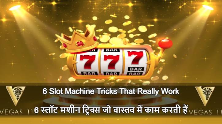 6 Jackpot Slots Tricks That Really Work /6 जैकपॉट स्लॉट ट्रिक्स जो वास्तव में काम करते हैं