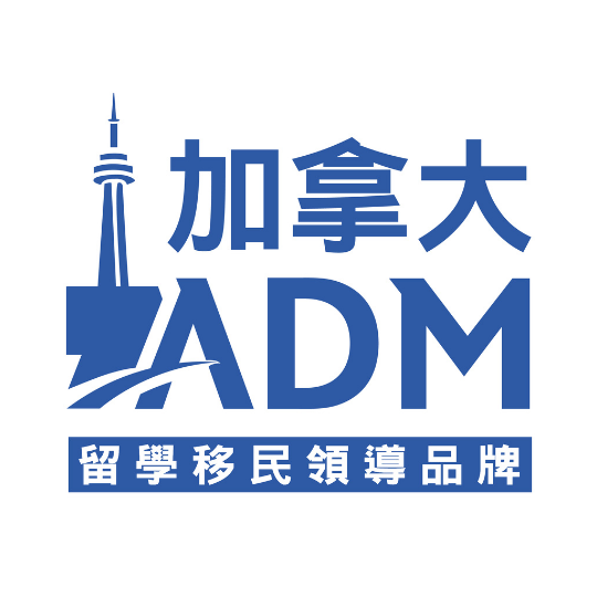 聯絡我們-加拿大ADM留學領導品牌