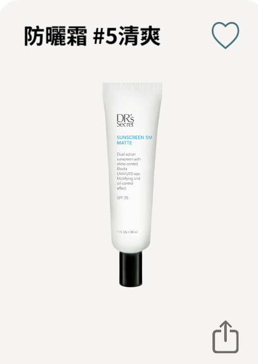 防曬霜5（清爽）（油性肌專屬）
