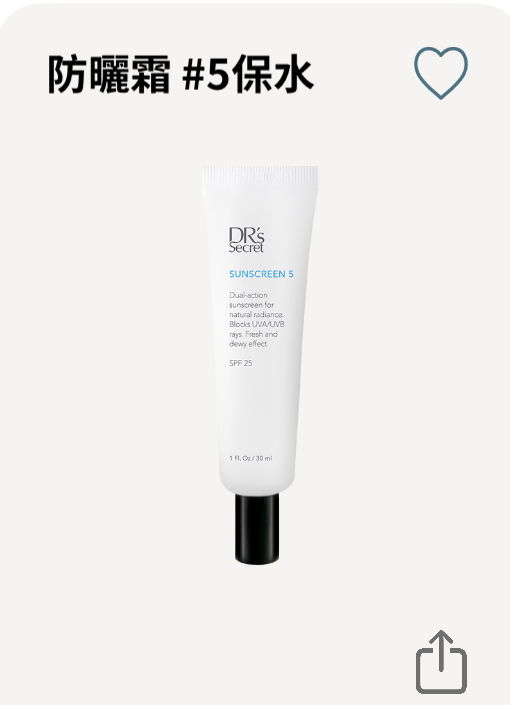 防曬霜5（保水）（缺水肌專屬）