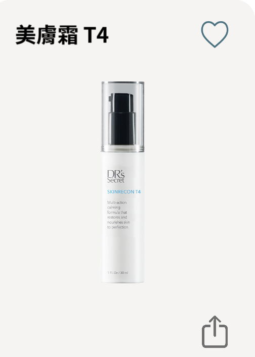 美膚霜T4  (細胞養胖胖）