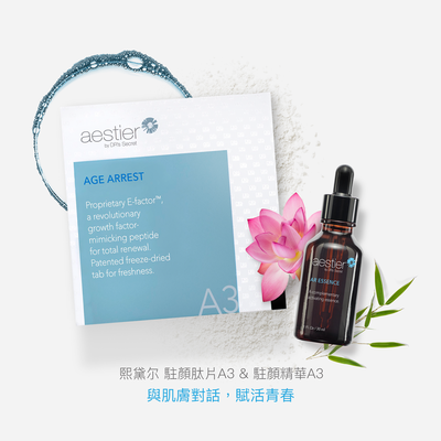 熙黛爾 駐顏配套