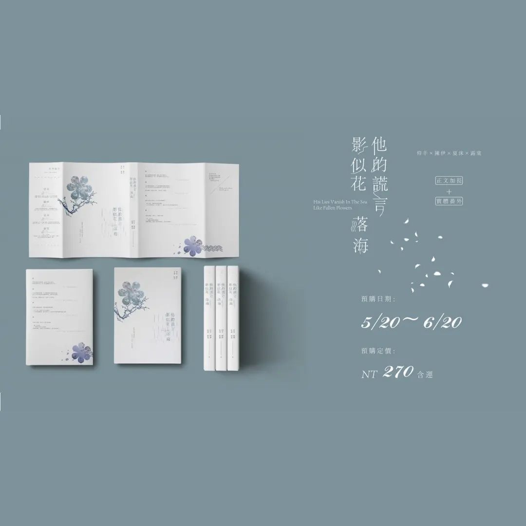 預售～06/20《他的謊言影似花落海》作者：仰羊 × 陳伊 × 夏沫 × 露棠